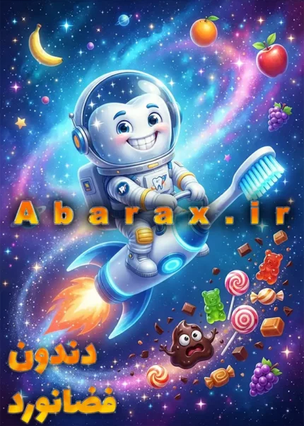دندون فضانورد